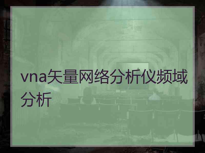 vna矢量网络分析仪频域分析