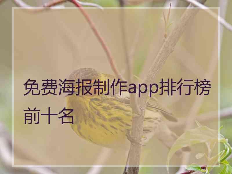 免费海报制作app排行榜前十名