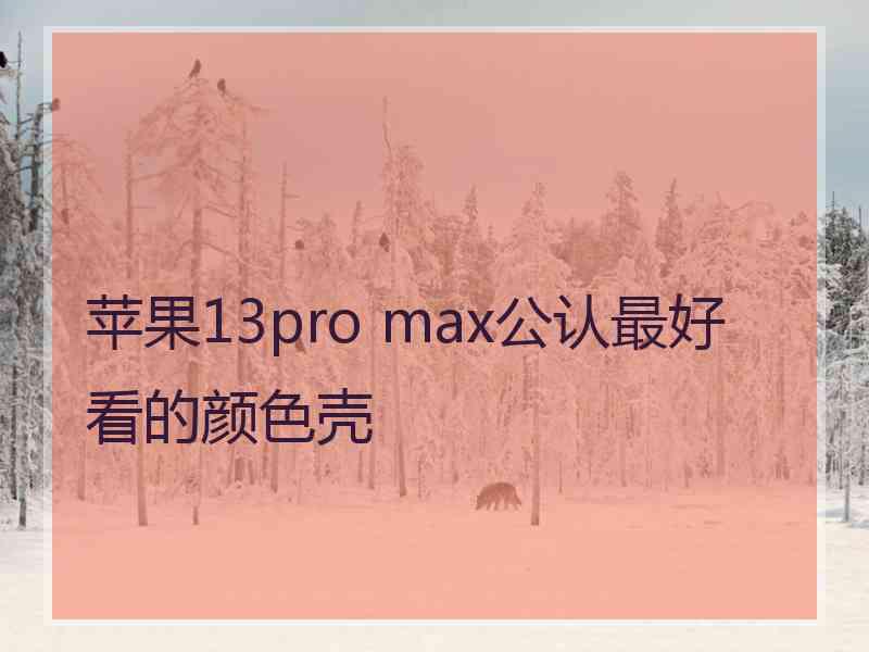 苹果13pro max公认最好看的颜色壳