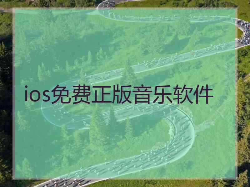 ios免费正版音乐软件