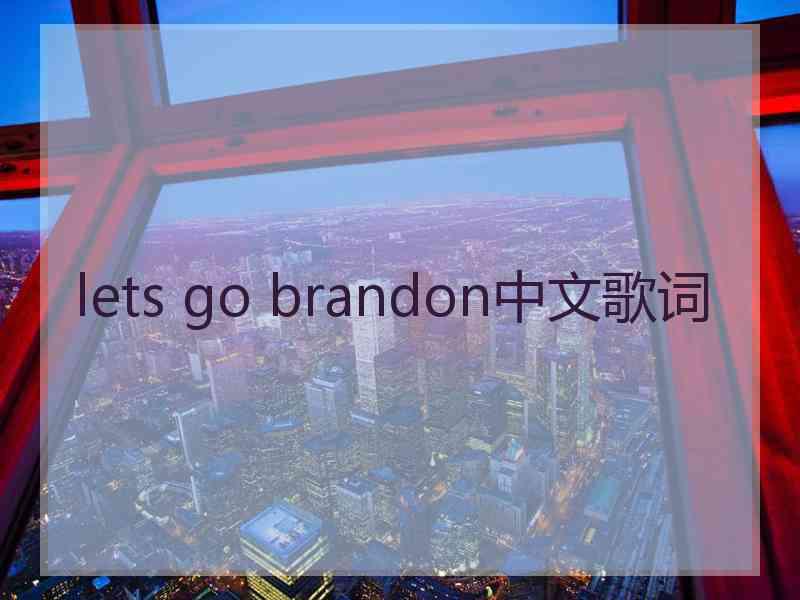 lets go brandon中文歌词