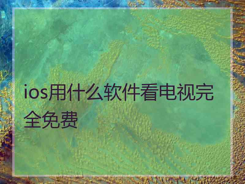 ios用什么软件看电视完全免费