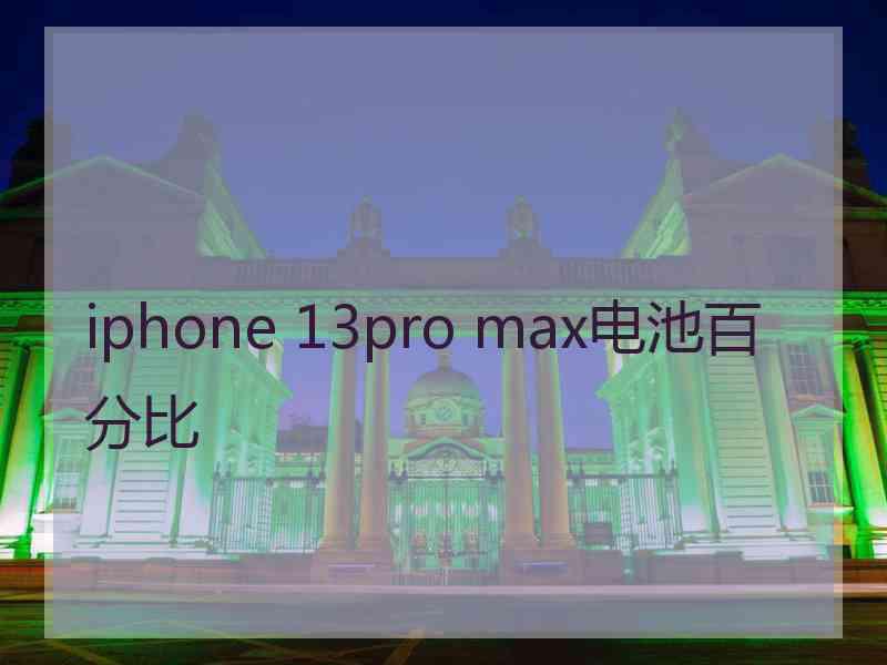 iphone 13pro max电池百分比