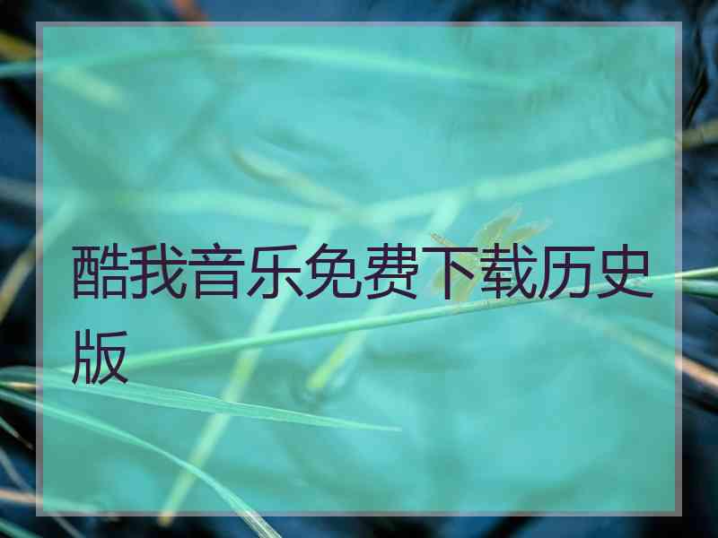 酷我音乐免费下载历史版