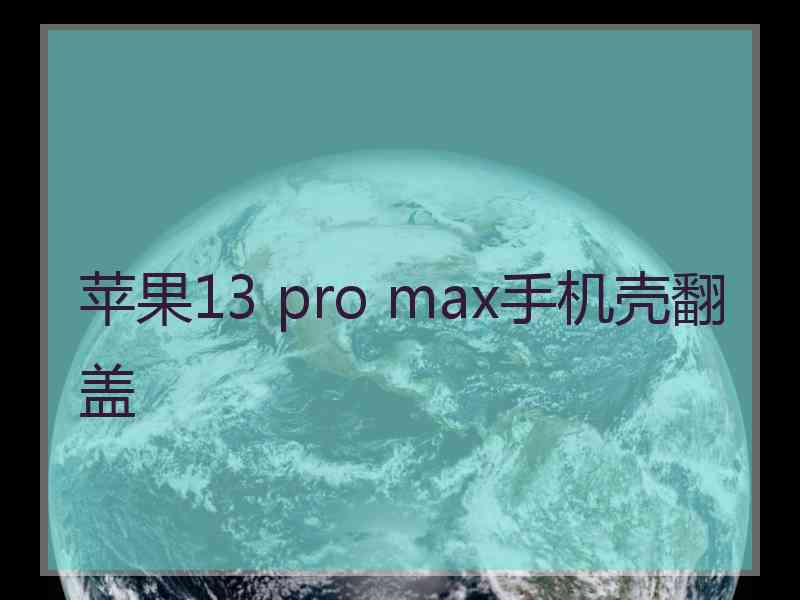 苹果13 pro max手机壳翻盖