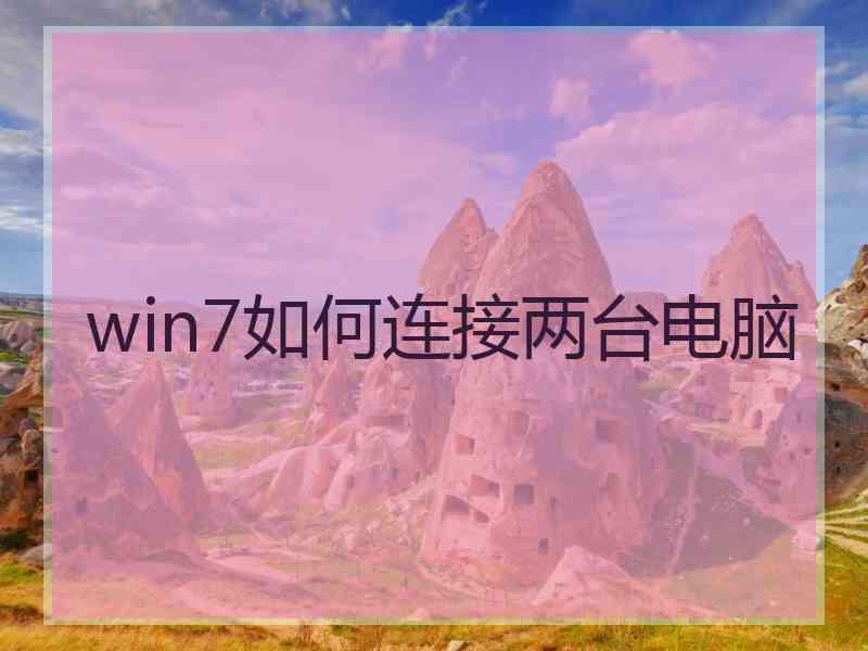 win7如何连接两台电脑