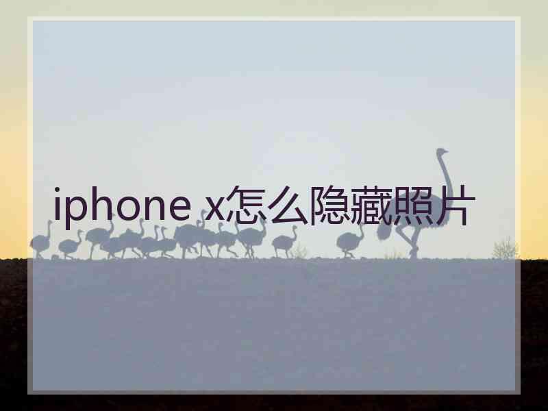 iphone x怎么隐藏照片