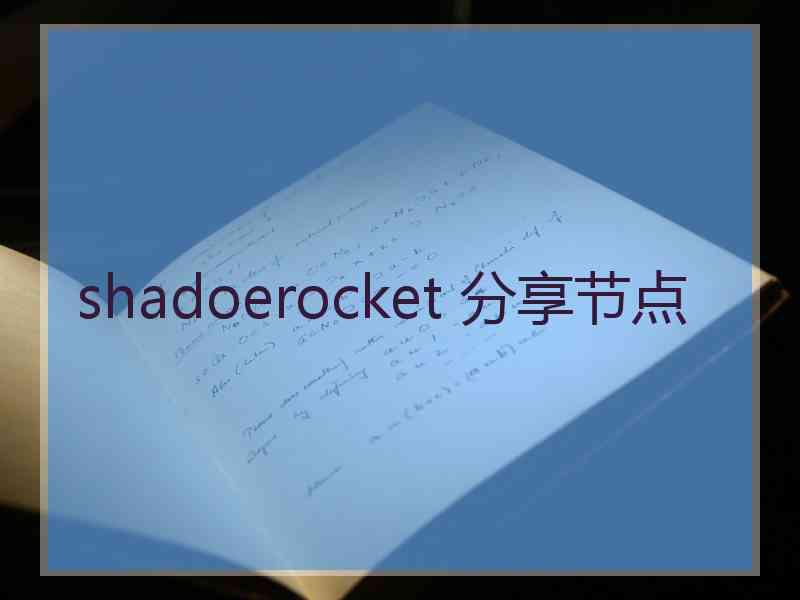 shadoerocket 分享节点