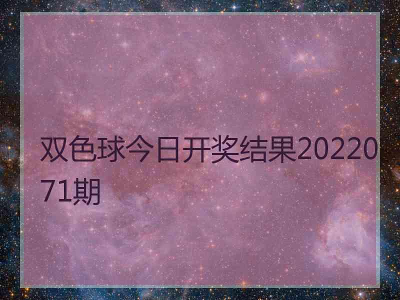 双色球今日开奖结果2022071期