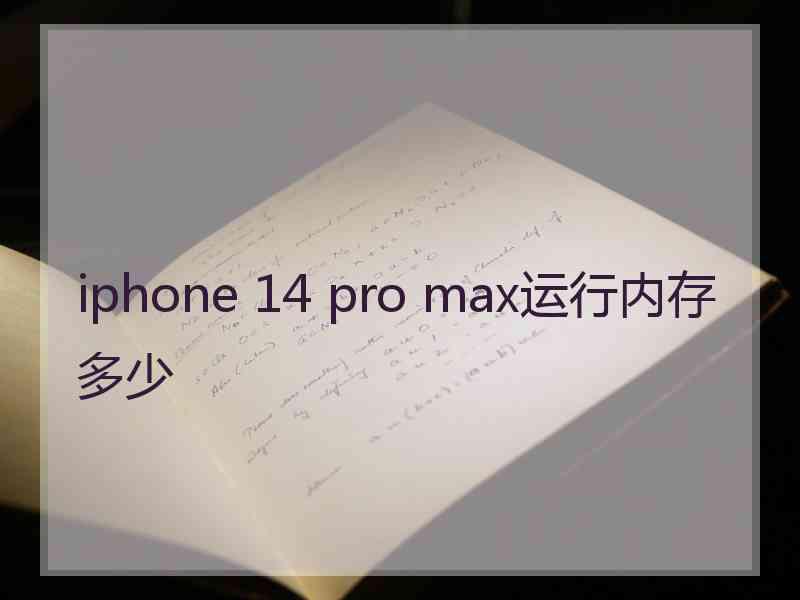 iphone 14 pro max运行内存多少