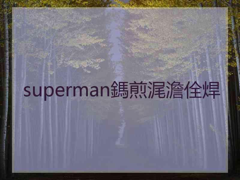 superman鎷煎浘澹佺焊