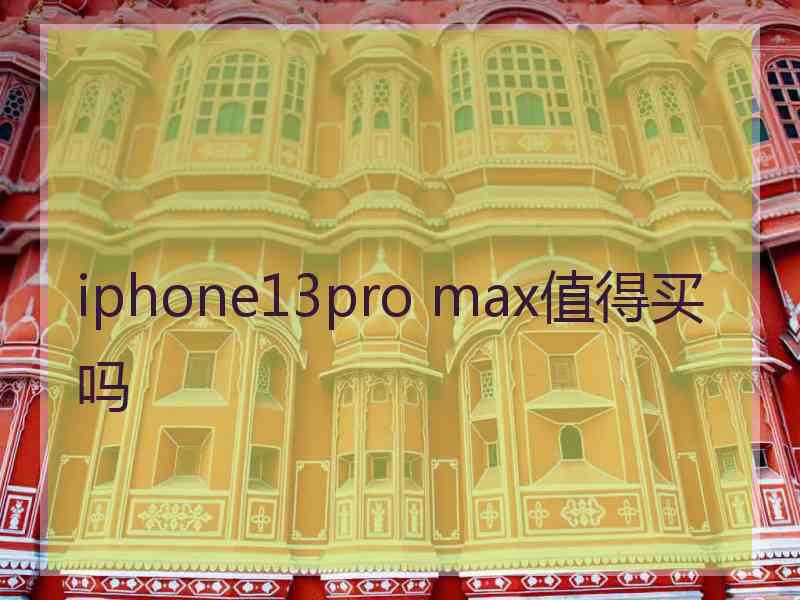 iphone13pro max值得买吗