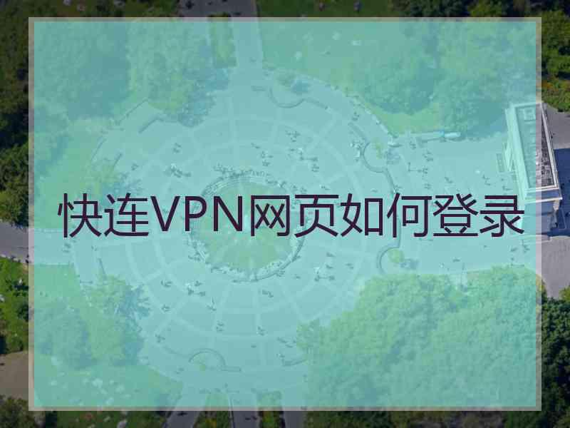 快连VPN网页如何登录