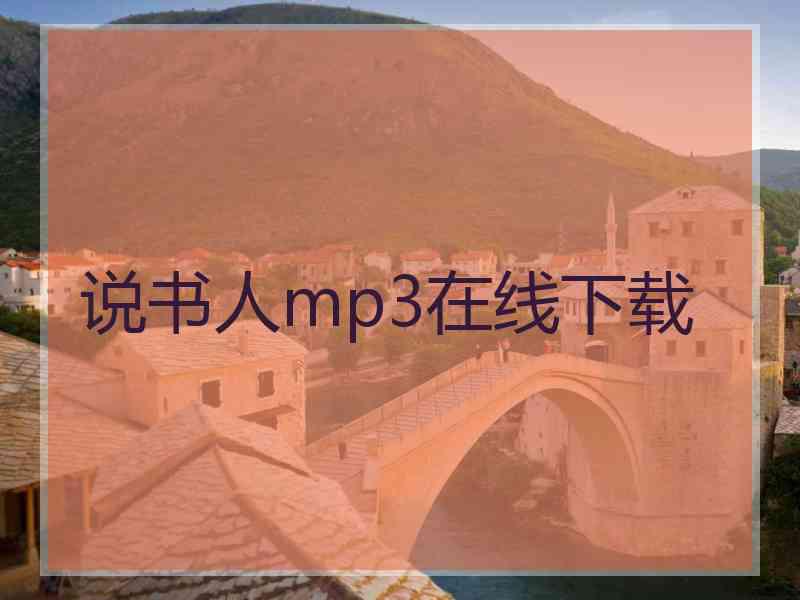 说书人mp3在线下载