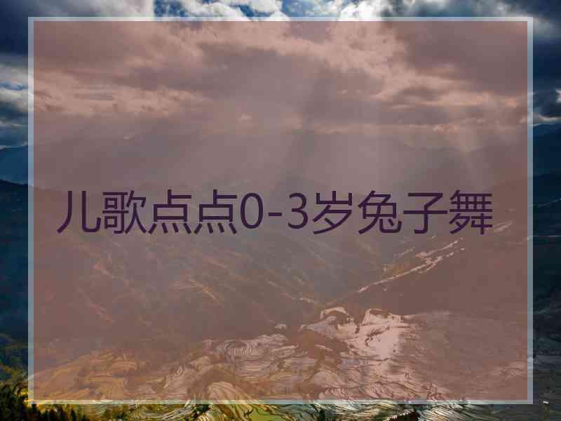 儿歌点点0-3岁兔子舞