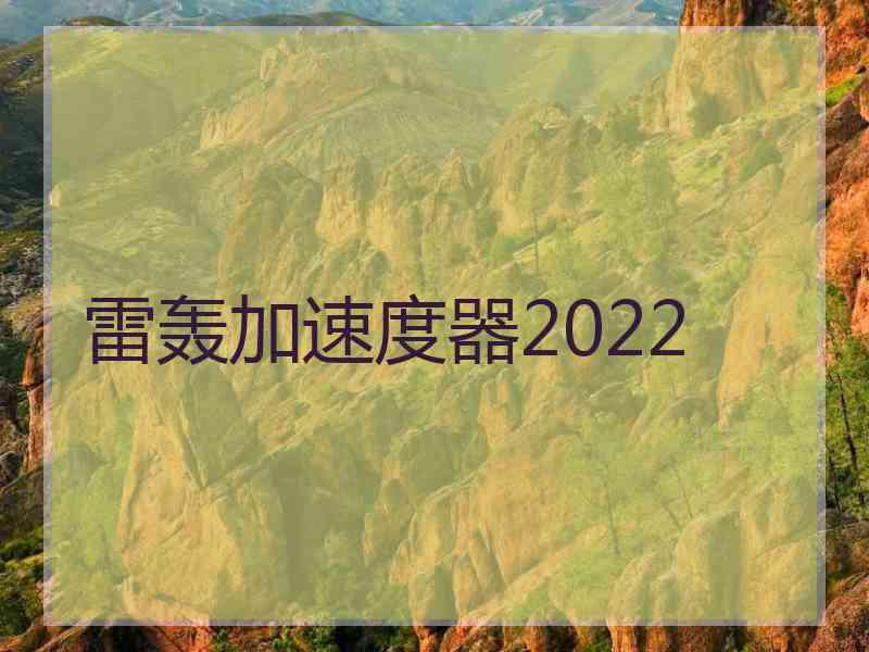 雷轰加速度器2022