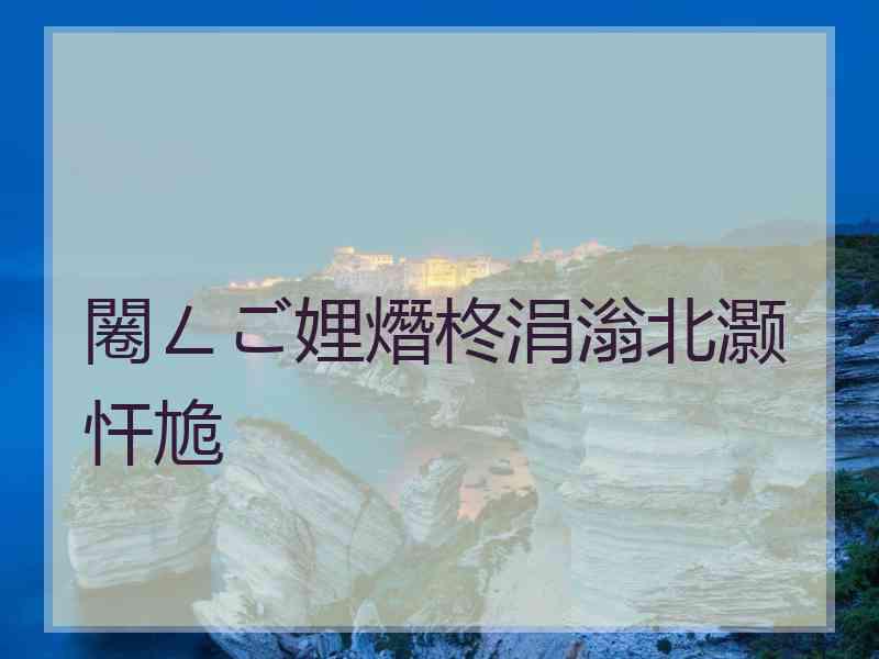 闂ㄥご娌熸柊涓滃北灏忓尯