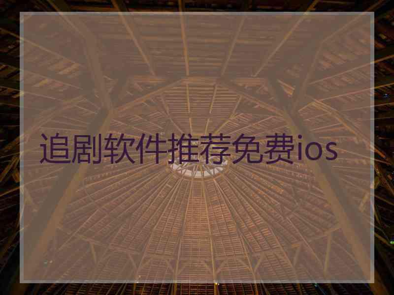 追剧软件推荐免费ios