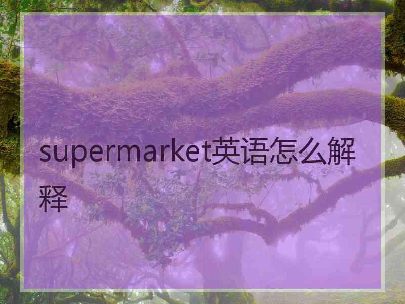 supermarket英语怎么解释