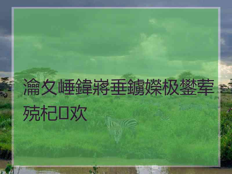 瀹夊崜鍏嶈垂鐪嬫极鐢荤殑杞欢