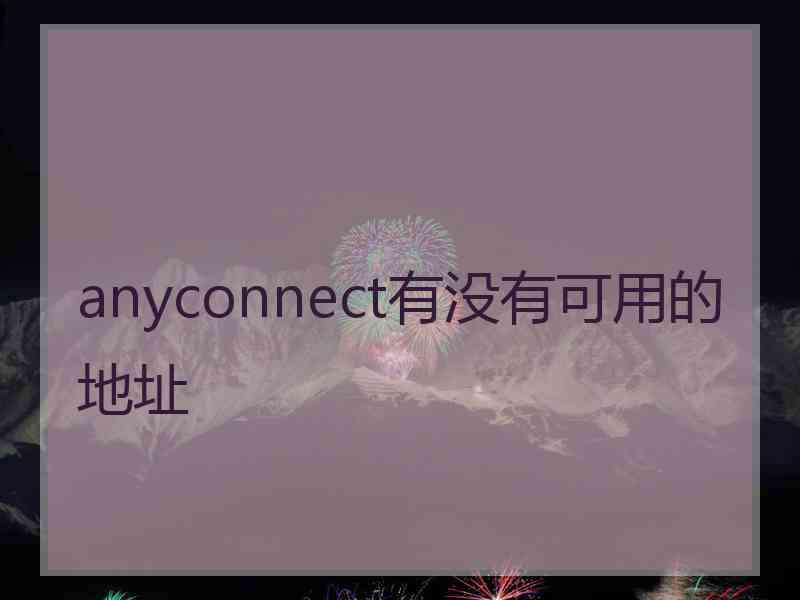 anyconnect有没有可用的地址