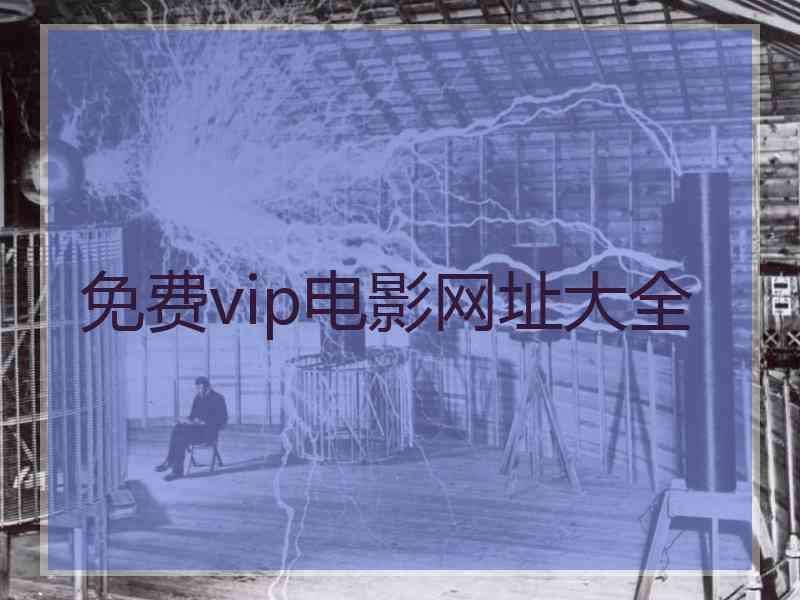 免费vip电影网址大全