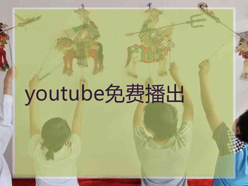 youtube免费播出