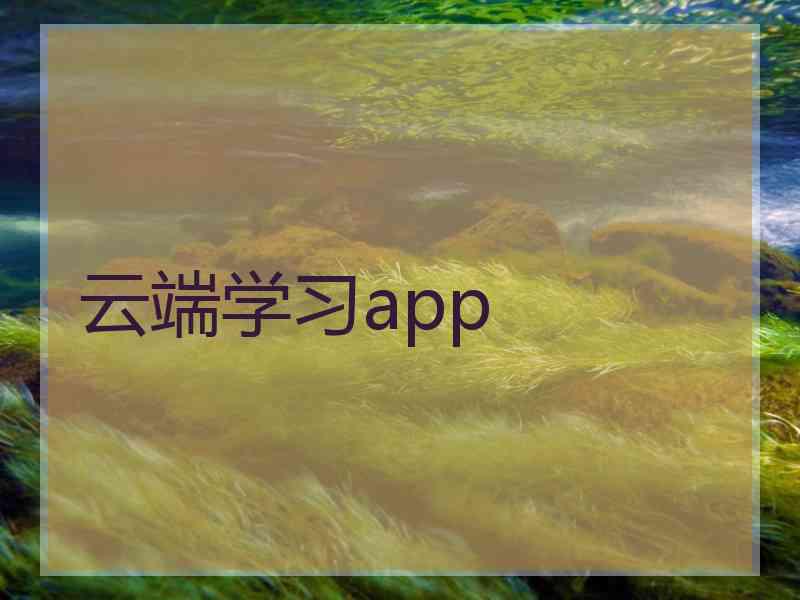 云端学习app