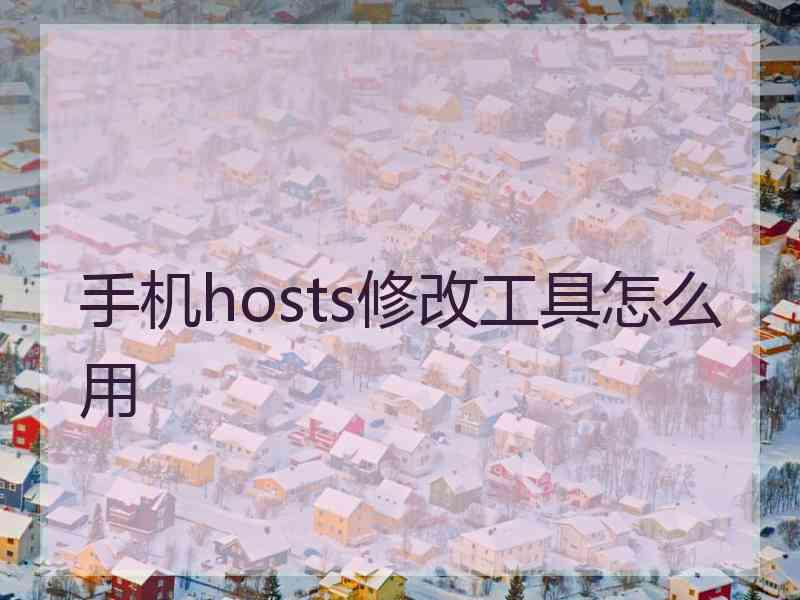 手机hosts修改工具怎么用