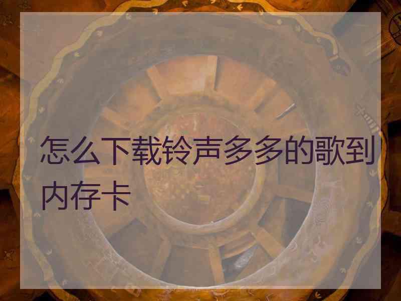 怎么下载铃声多多的歌到内存卡