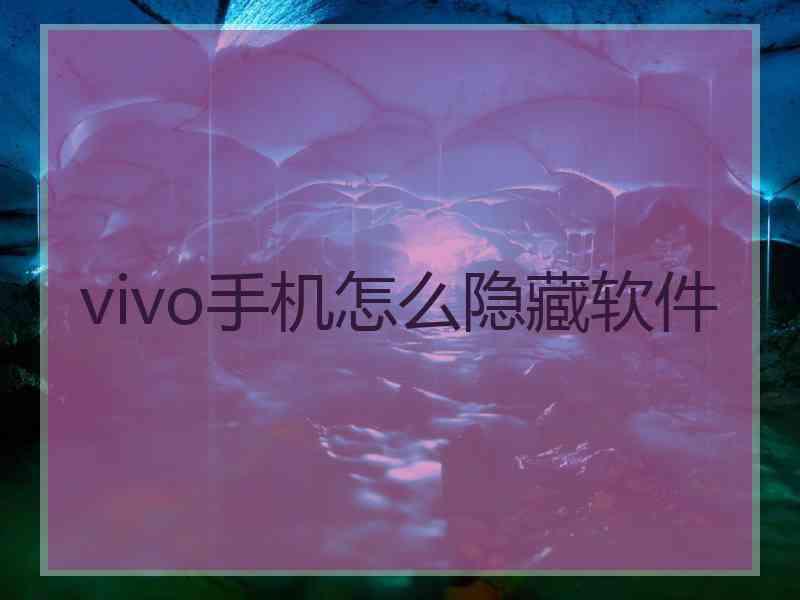 vivo手机怎么隐藏软件