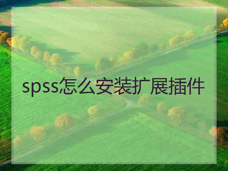 spss怎么安装扩展插件