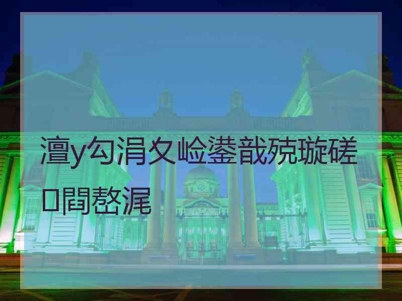 澶у勾涓夊崄鍙戠殑璇磋閰嶅浘