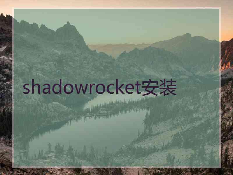 shadowrocket安装