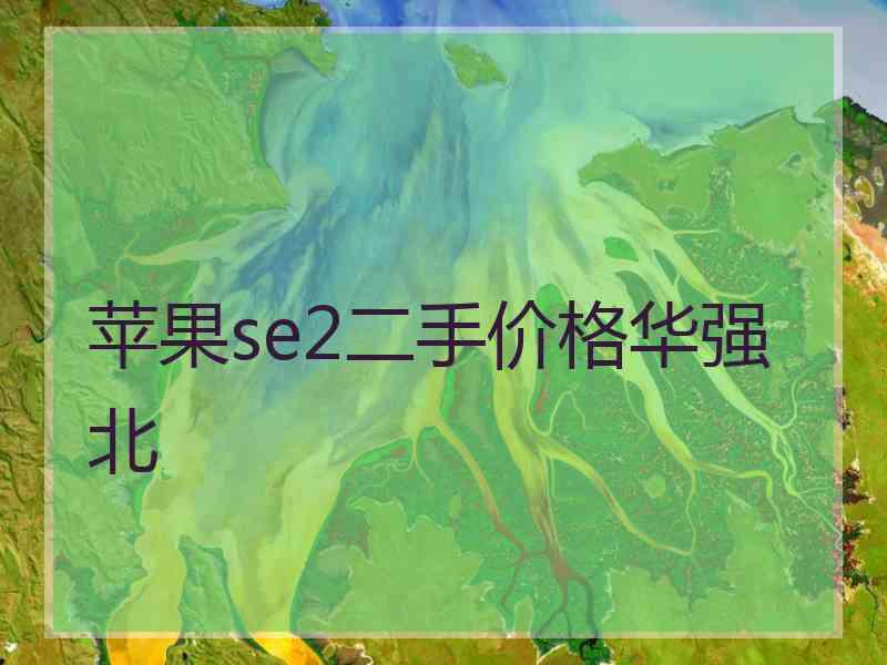 苹果se2二手价格华强北