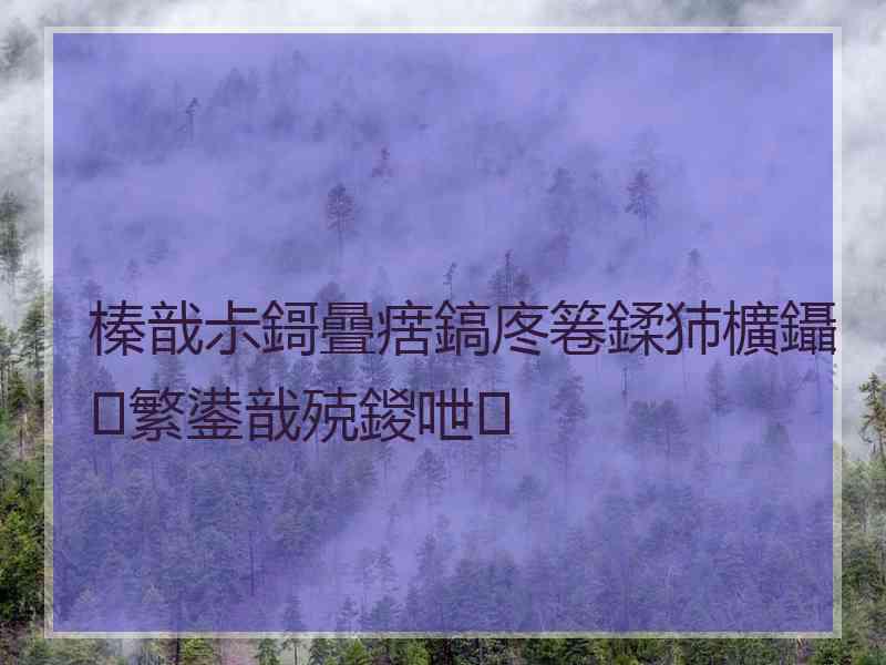 榛戠尗鎶曡瘔鎬庝箞鍒犻櫎鑷繁鍙戠殑鍐呭