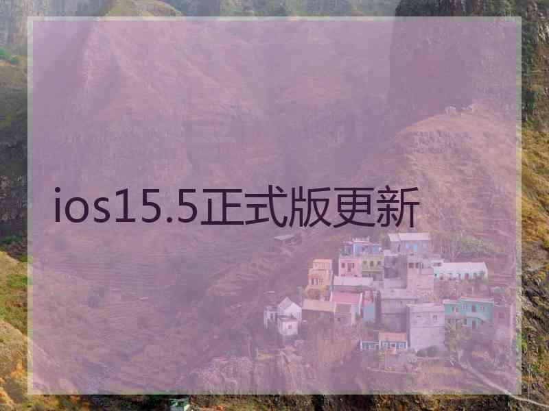 ios15.5正式版更新