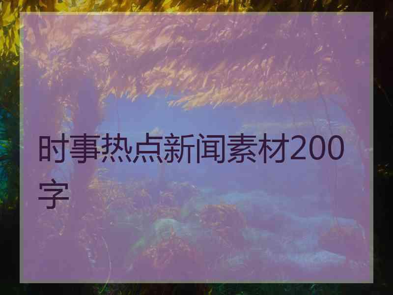 时事热点新闻素材200字