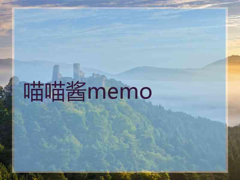 喵喵酱memo