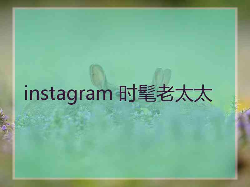 instagram 时髦老太太