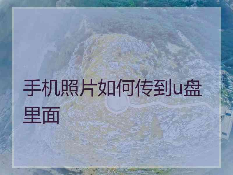 手机照片如何传到u盘里面