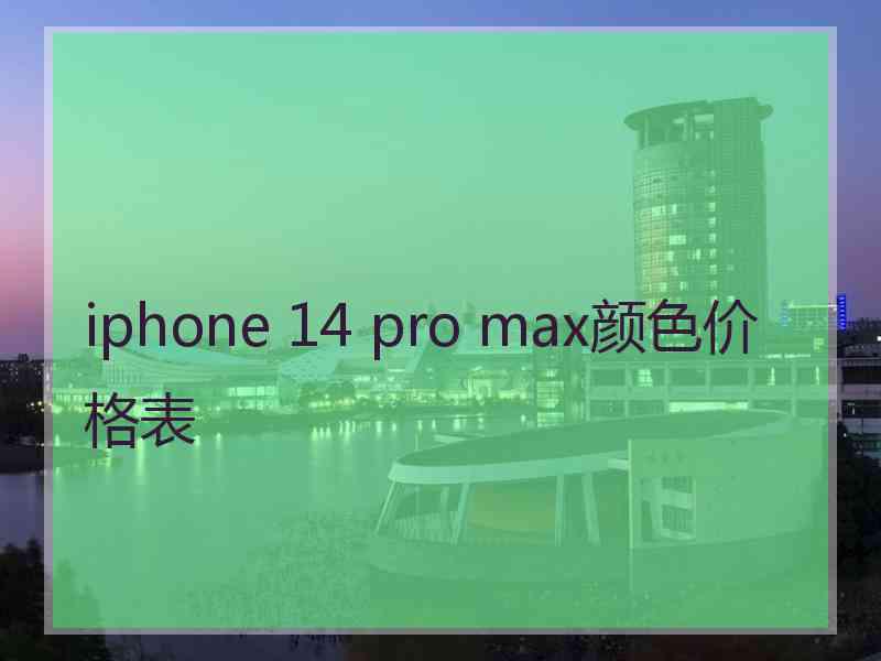 iphone 14 pro max颜色价格表