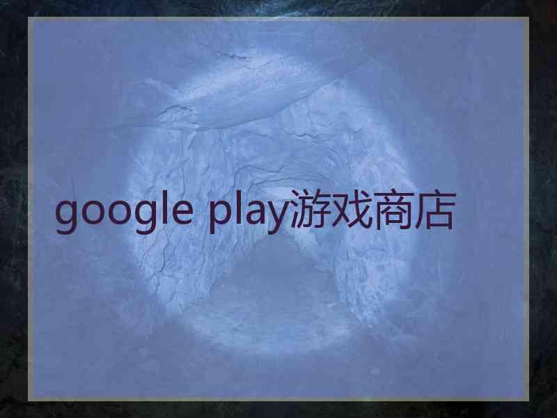 google play游戏商店