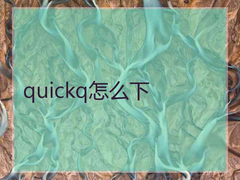 quickq怎么下