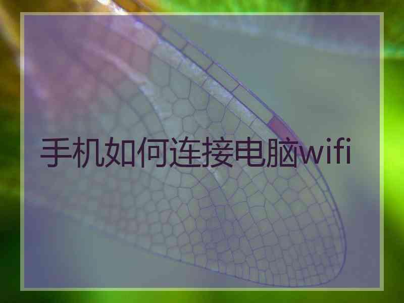 手机如何连接电脑wifi