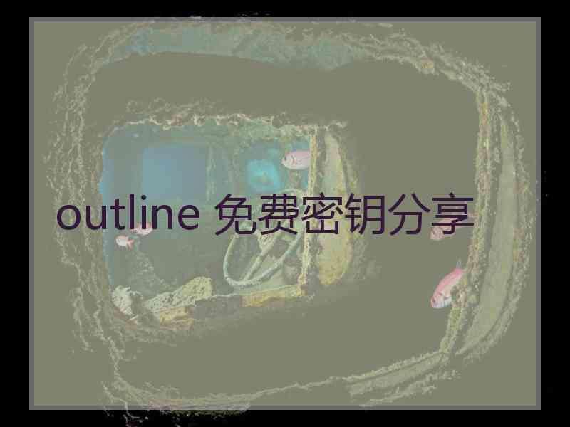 outline 免费密钥分享