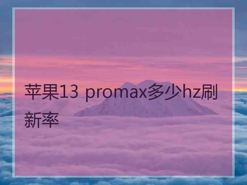 苹果13 promax多少hz刷新率