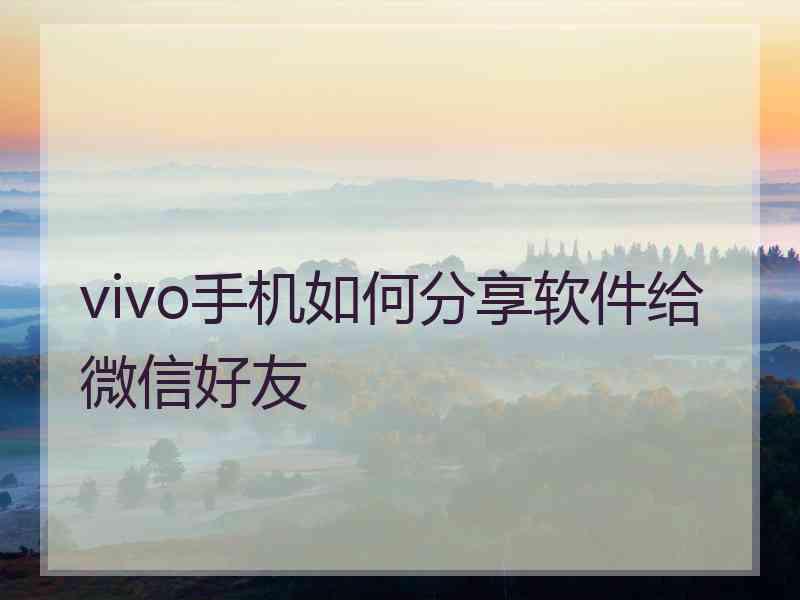 vivo手机如何分享软件给微信好友