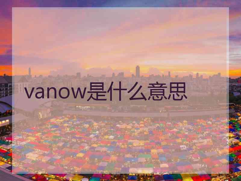 vanow是什么意思