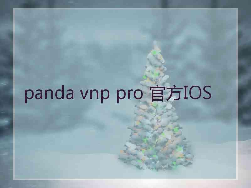 panda vnp pro 官方IOS